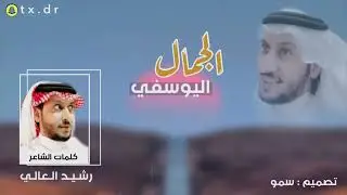 الجمال اليوسفي : كلمات الشاعر : رشيد الـعـالي