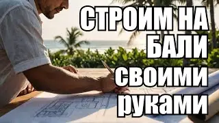 Строю Дом на Бали  05-06/2024 продолжение  BALI'S TOP Architect Shares Dream Home Building Secrets!
