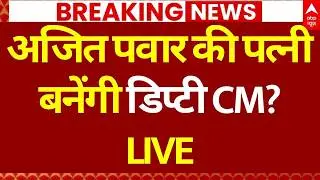 Maharashtra Next Deputy CM Update LIVE: अजित पवार की मौत के बाद Sunetra Pawar संभालेंगी पदभार? | NCP