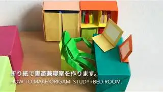 ＃11【折り紙】書斎兼寝室を折る  Origami miniature bedroom/study
