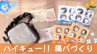 【ハイキュー!!】原作グッズの缶バッジで痛バッグ作り！日向&影山✨