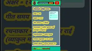Nepalko rastriya gaan | Nepali samany gyan | LoksewaTips #generalknowledgequestions #ytshorts