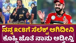 ಕಿಚ್ಚ ಸುದೀಪ್ RCBಗೆ ಸೆಲೆಕ್ಟ್ ಕೊಹ್ಲಿ ಜೊತೆ ಬ್ಯಾಟಿಂಗ್ | Kiccha sudeep CCL Winning Presmeet|RCB | SStv