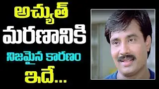 నటుడు అచ్యుత్ మరణానికి కారణం ఇదే | Unknown Facts About Actor Achyuth