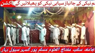 Ham Neki Ke Janbaaz Sipahi &ndash; Jamia Salafia Miftahul Uloom Muslimpur Kushhar&ndash; #action #nazam #muslim