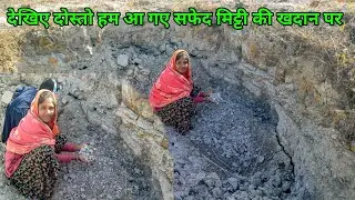 देखिए दोस्तो हम आ गए सफेद मिट्टी की खदान पर खूब सारा मिट्टी देखने को मिला // Sunita ss official 