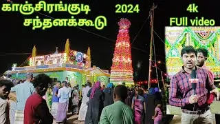 KANJIRANGUDI SANTHANAKOODU/காஞ்சிரங்குடி சந்தனக்கூடு 202 ஆம் ஆண்டு /Santhanakoodu #pakkirappa#dharga