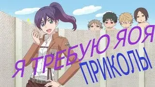 Я требую яоя. Смешные моменты. Приколы. Косплей на ,, Атаку титанов