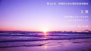 2. 膝　混声合唱とピアノのための「かなでるからだ」より 早稲田大学合唱団