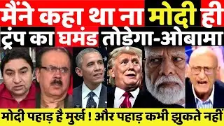 मैंने कहा था ना मोदी ही ट्रंप का घमंड तोड़ेगा-ओबामा||MANMAUJI||PAKISTANI PUBLIC REACTION||PAKISTANI