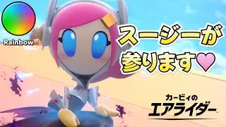 スージーが参ります♥【カービィのエアライダー】
