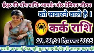 # कर्क राशि वालों इश्वर की पाँच शक्ति आपके प्रेमिका जीवन सवारने वाले है धरती कोर्ड पैदा नही हुआ#