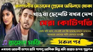 কম্পানীর মেডামের প্রেমের অভিনয়ে ধোকা খাওয়া ছেলেটি যখন দেশ সেরা কোটিপতি | সকল পর্ব | AtoZ|Raihan mafi