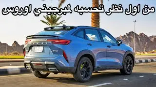 اسرع واقوى سيارة عند هافال رحنا عليه خط ومشيناه اكثر من 2000 كيلو هافال H6 GT 2023