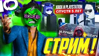🔥 CТРИМ ! ЧТО БРАТЬ? PS5 или Xbox  5 ЛЕТ СПУСТЯ! КТО ПОБЕДИЛ  В 2025 ГОДУ? 30 ЛУЧШИХ ИГР в PS Plus