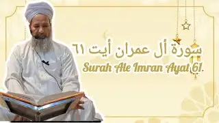 Surah Aale Imran Ayat 61 | Tafseer | Maulana Riyaz Ahmad Qadri | Jama Masjid Al Shams | Mira Road