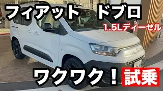 フィアット　ドブロ　1 .5L ディーゼルターボ　5人乗り　試乗