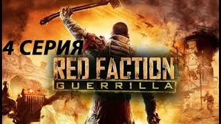 RED FACTION GUERRILLA RE-MARS-TERED | Обзор ► Прохождение Серия 4: Эхо ультора