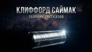 📚Клиффорд Саймак - Сборник лучших рассказов I Фантастика I  Аудиокнига
