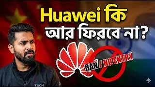 Huawei Ban কেন এখনো? ভারতে ফিরবে কি? | Full Story Bengali