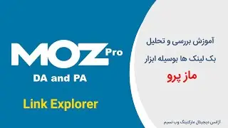 Moz Pro account tutorial &raquo; آموزش تحلیل بک لینک ها بوسیله ابزار ماز پرو
