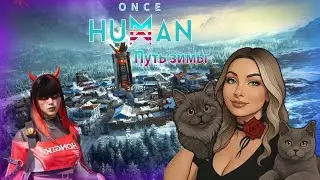 Зима: путь к спасению #2 ➤ Once Human