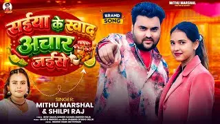 सईया के स्वाद अचार जईसे ! #Mithu Marshal ! #Shilpi Raj ! Saiya Ke Sawad Achar Jaise ! New Song 2026