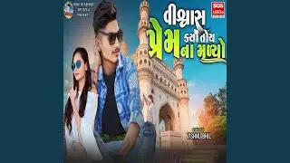 Vishwash Karyo Toy Prem Na Madyo