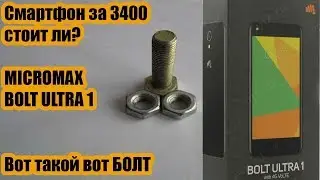Обзор смартфона MICROMAX BOLT ULTRA 1