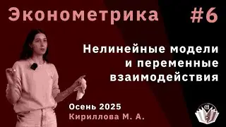 Эконометрика 6. Проверка гетероскедастичности. Нелинейные модели и переменные взаимодействия