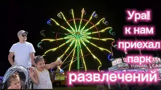День с семьёй в парке  аттракционов😃