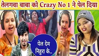 Crazy no 1 ने टेगलावा बाबा को पेल दिया || Teglawa baba || Tanya Jha | REACTION | BHOJPURI CHILLIZ |