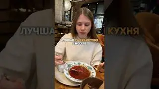 мой топ-5 ресторанов русской кухни в Москве: 1.Матрёшка 2.Пушкин 3.Ruski 4.Северяне 5.White Rabbit