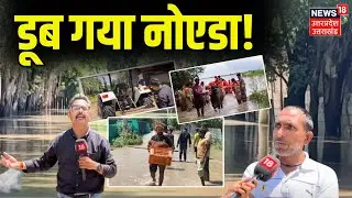 Noida Flood Latest News: नोएडा का सेक्टर 135 पानी में डूबा | UP Flood | Latest News | Yamuna Flood