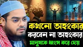 কখনো নিজেকে নিয়ে অহংকার করবেন না অহংকার মানুষকে ধ্বংস করে দেয়┇ হাফিজুর রহমান সিদ্দিকী ┇ Hafizur 