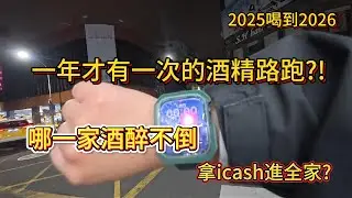 跨年酒精路跑  三人行必有「屍」焉？挑戰從 2025 喝到 2026！到底是誰先倒地？ #新竹 