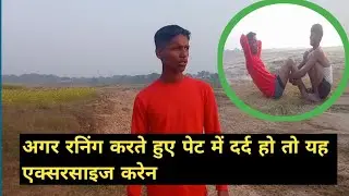 Running karte Time pat me dard ho to yah exercise Karen||agniveer physical ki taiyari 🔥#trending #yt