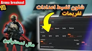 لطريقة لصحيحة لضبط اعدادات لفريمات✨🔥 | شرح لعدادات بشكل كامل✅ 🔥 | Arena breakout