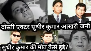 Dosti actor Sudhir Kumar Aakhri journey Sudhir Kumar ke Maut Ki dard bhari Dastan