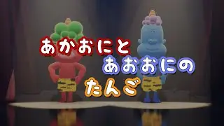 【童謡】赤鬼と青鬼のタンゴ （歌詞付き)　あかおにとあおおにのたんご
