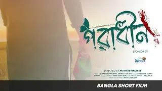 পরাধীন | Poradhin | Bangla Short Film 2023 | Jahangir Alam Babu | Ahmeed Choton | Mahi Alvin Abir