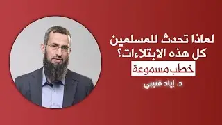 سؤال: لماذا تحدث للمسلمين كل هذه الابتلاءات؟