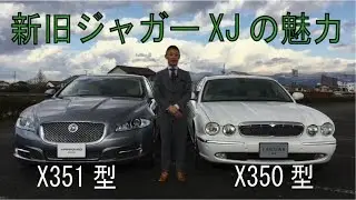 新旧 ジャガーXJの魅力(X351型・X350型)