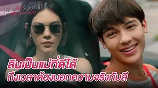 FIN | แกควรเอาเวลาไปทุ่มเทกับลูก ดีกว่าฟุ้งซ่านเรื่องผู้ชาย | หวานรักต้องห้าม EP.6 | 3Plus