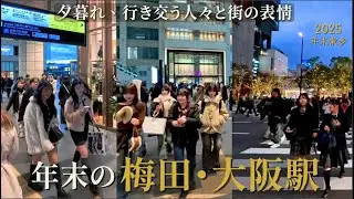 年末の夕暮れ、梅田・大阪駅を歩く｜グラングリーン大阪・うめきた公園さんぽ｜2025年末大阪車站梅田北區周邊傍晚散步 / Osaka Evening Walk 4K Umeda