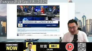 （Patreon節錄）中國&ldquo;食晒&ldquo;關稅？為何關稅未通脹，關稅究竟邊個俾，美日貿易協議如何運作，美國商務部長Howard Lutnick的解說
