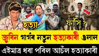 হিমন্ত মমা জুবিন গাৰ্গক হ*ত্যা কৰিছিল | এইমাত্ৰ গ্ৰেফ়়তাৰ হ'ল গৰিমা গাৰ্গ | Zubeen Garg News |