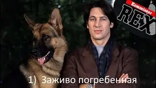 Комиссар Рекс.( 4 Сезон ) 1)  Заживо погребенная