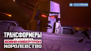 &laquo;Трансформеры: Война за Кибертрон. Королевство&raquo; | Netflix | Трейлер (субтитры)