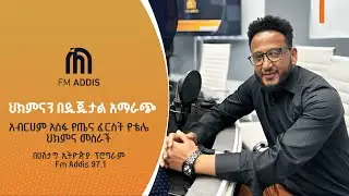 ህክምናን በዲጂታል አማራጭ | FMADDIS | ሀሽታግ ኢትዮጵያ